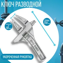 Ключ разводной сантехнический тундра, укороченная рукоятка, раскрытие губок до 68 мм, 200 мм TUNDRA