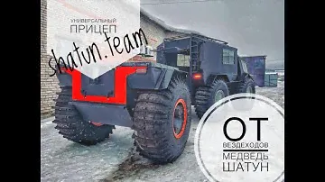 Универсальный прицеп для вездеходов на шинах низкого давления. Вездеходы МЕДВЕДЬ ШАТУН.
