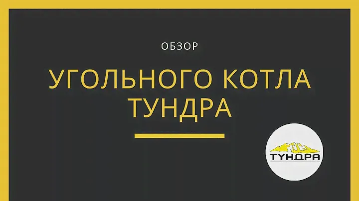 Обзор угольного котла Тундра
