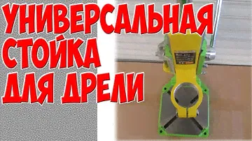 Универсальная Стойка для Дрели и Бормашин Great Stand for power Screwdrivers and Drills