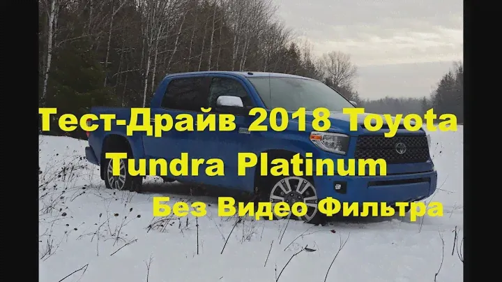 Тест Драйв от DSN 2018 Toyota Tundra Platinum Без Видео Фильтра - Тойота Тундра