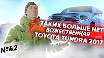 ТАКИХ БОЛЬШЕ НЕ ВЫПУСКАЮТ! | TOYOTA TUNDRA 18-го модельного года