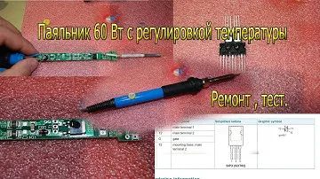 Ремонт паяльника 60 Вт с регулировкой температуры
