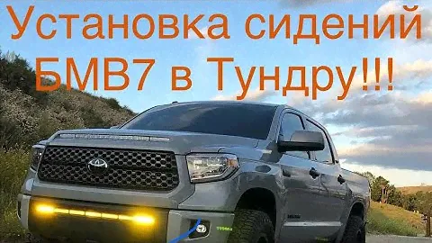 Установка передних сидений и заднего дивана от БМВ 7 в Тойота Тундра!