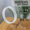 Лента клейкая ТУНДРА, прозрачная, двухсторонняя, 10 мм х 2 м