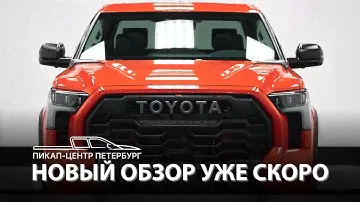 TOYOTA TUNDRA PRO 2022 ГОДА ЭКСКЛЮЗИВ В ЦВЕТЕ  «RED» | ПИКАП-ЦЕНТР МАКСА БОРОДЫ #максборода