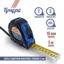 Рулетка ТУНДРА, обрезиненный корпус, 3 фиксатора, 5 м х 19 мм