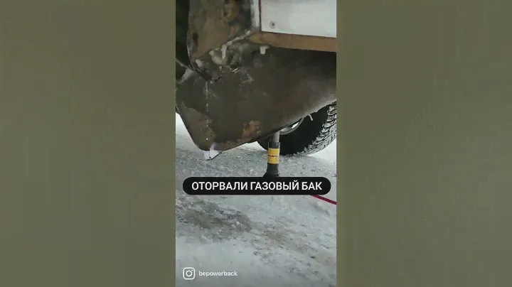 Оторвали газовый бак в тундре