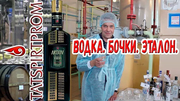 Как это сделано - водка, бочки, эталон "Тундры". Татспиртпром.