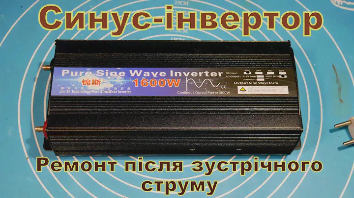 Синус інвертор 12/220. Ремонт після зустрічного струму.