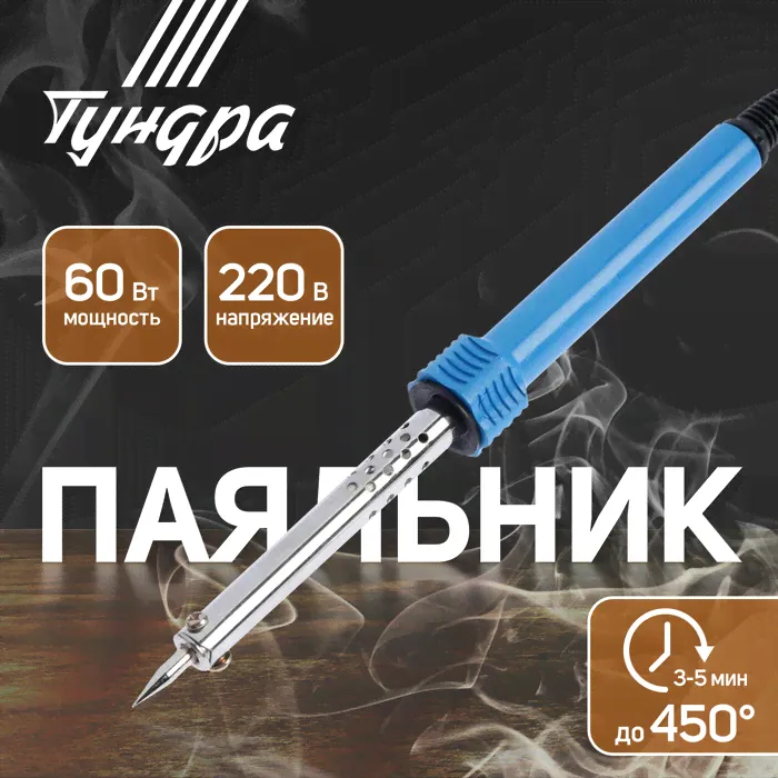 Паяльник ТУНДРА, пластиковая рукоятка, 60 Вт, 220 В-0