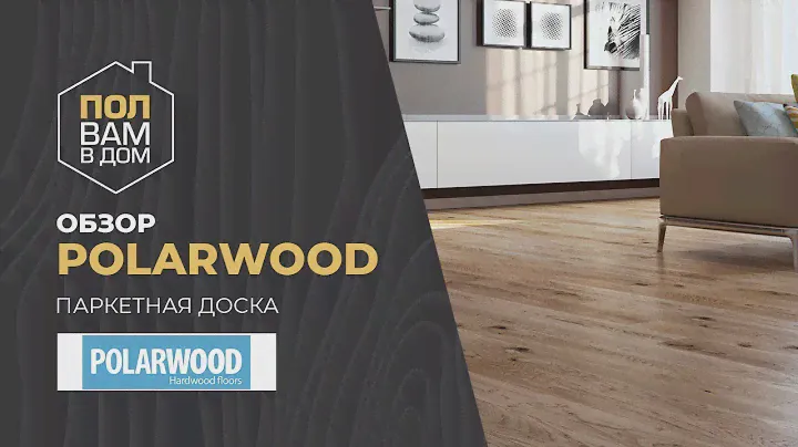 Паркетная доска POLARWOOD