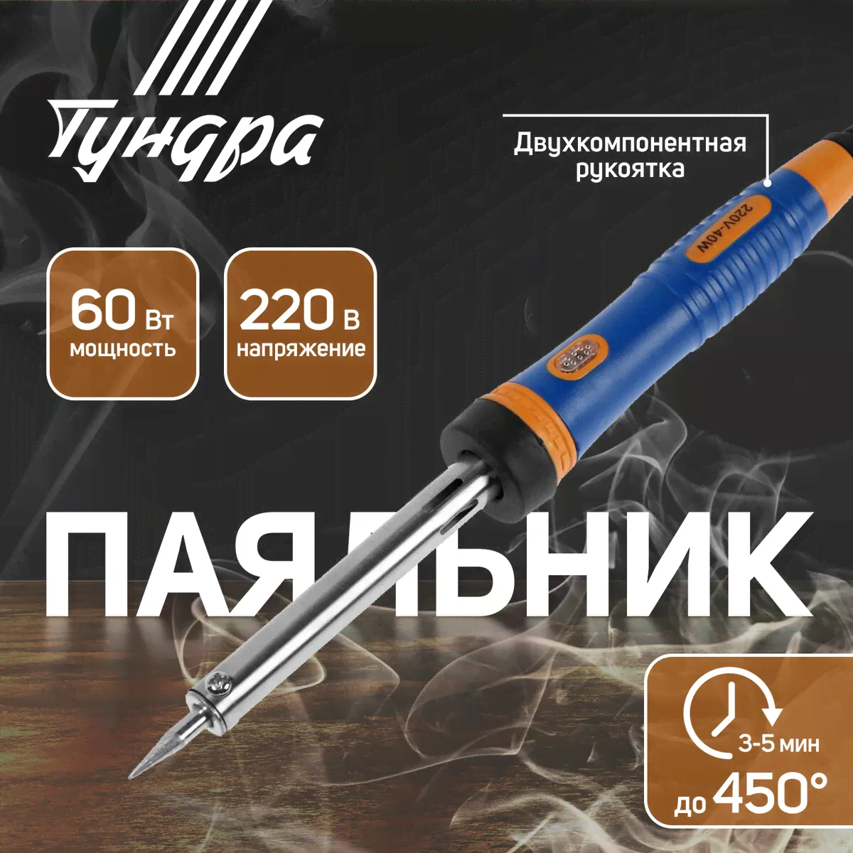 Паяльник тундра вдом, долговечное жало, 60 вт, 220 в TUNDRA