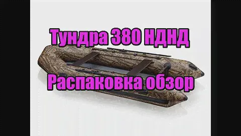 Тундра 380 НДНД первые впечатления