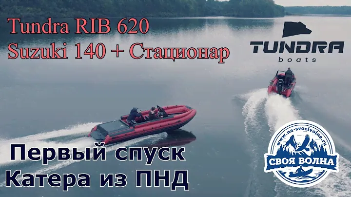 Tundra Rib 620 | ПНД лодка | Первый спуск | Suzuki 140