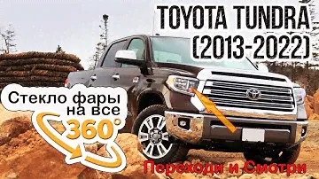 Стекло для фары Toyota Tundra (2013-2022)